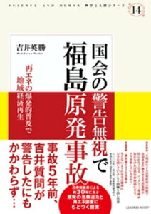 国会の警告無視で福島原発事故ー再エネの爆発的普及で地域経済再生 (科学と人間シリーズ 14)【電子書籍】[ 吉井英勝 ]