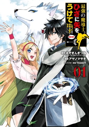 最強の魔導士。ひざに矢をうけてしまったので田舎の衛兵になる 1巻【電子書籍】[ えぞぎんぎつね ]