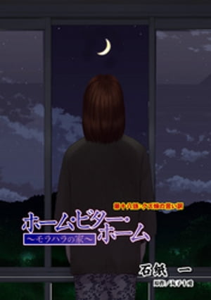ホーム・ビター・ホーム〜モラハラの家〜 分冊版 ： 18【電子書籍】[ 石紙一 ]