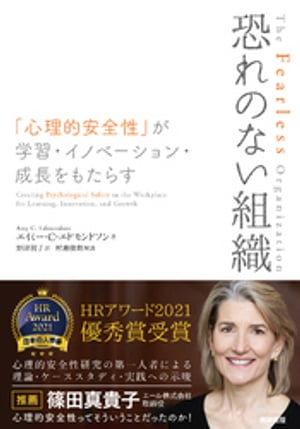 恐れのない組織ーー「心理的安全性」が学習・イノベーション・成長をもたらす