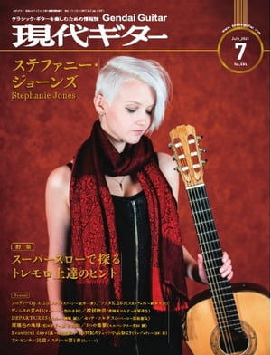 月刊現代ギター 2021年7月号 No.694【電子書籍】