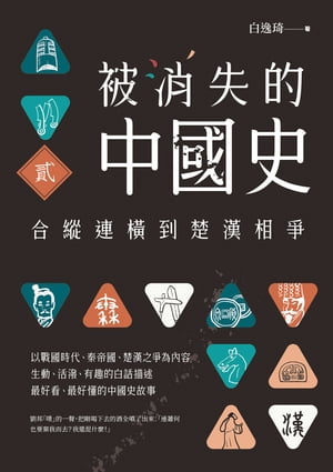 被消失的中國史2：合縱連横到楚漢相爭【電子書籍】[ 白逸キ ]