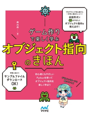 ゲーム作りで楽しく学ぶ オブジェクト指向のきほん