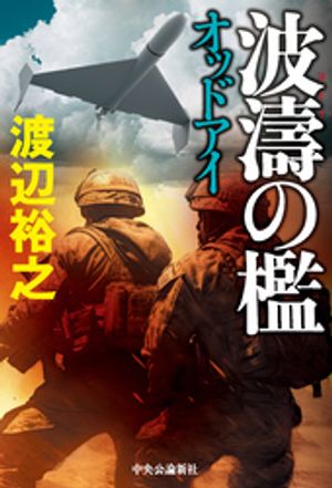 波濤の檻 オッドアイ【電子書籍】 渡辺裕之