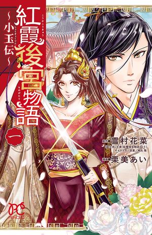 【期間限定　無料お試し版　閲覧期限2024年5月29日】紅霞後宮物語～小玉伝～　１