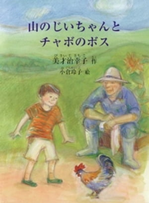山のじいちゃんとチャボのボス