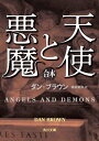 天使と悪魔（上中下合本版）【電子