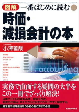 図解　一番はじめに読む時価・減損会計の本