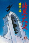 暗黒天使（電子復刻版）【電子書籍】[ 勝目梓 ]