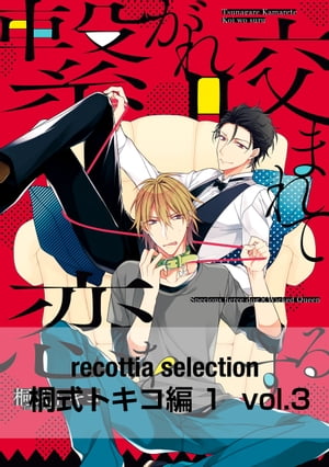 recottia selection 桐式トキコ編1　vol.3