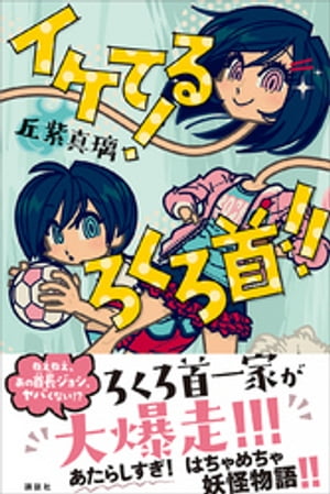 イケてる！　ろくろ首！！【電子書籍】[ 丘紫真璃 ]