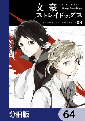 文豪ストレイドッグス【分冊版】　64