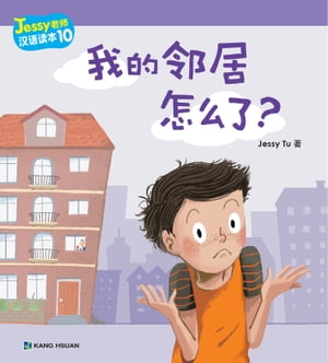 Jessy老師漢語讀本-我的鄰居怎麼了?(簡)
