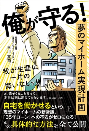 俺が守る！ 〜夢のマイホーム実現計画〜 我が生涯に一片の悔いなしッ！