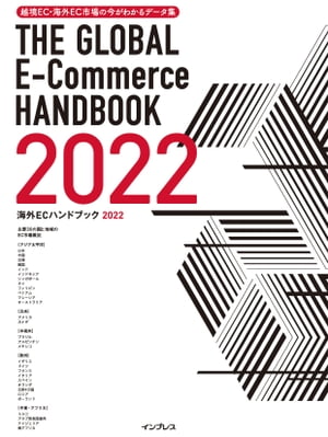 越境EC・海外EC市場の今がわかるデータ集 海外ECハン