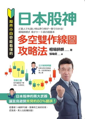 股市小白也能看懂的「日本股神多空雙作線圖攻略法」