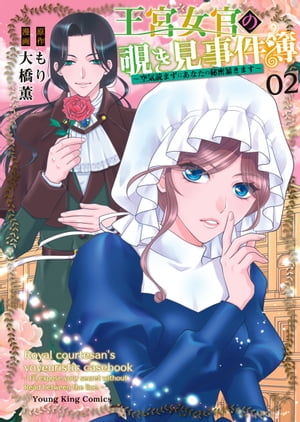 王宮女官の覗き見事件簿　〜空気読まずにあなたの秘密暴きます〜（２）