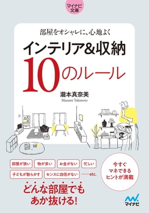 【マイナビ文庫】部屋をオシャレに、心地よく　インテリア＆収納10のルール