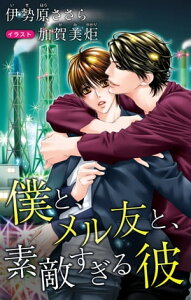 小説花丸　僕と、メル友と、素敵すぎる彼【電子書籍】[ 伊勢原ささら ]