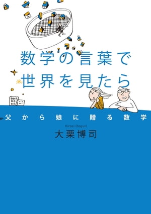 数学の言葉で世界を見たら 父から娘に贈る数学[ 大栗博司