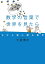 数学の言葉で世界を見たら 父から娘に贈る数学