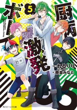 厨病激発ボーイ 5【電子書籍】[ 藤並 みなと ]