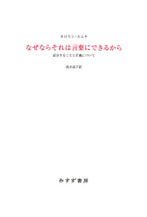 なぜならそれは言葉にできるからーー証言することと正義について