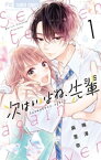 次はいいよね、先輩（1）【電子書籍】[ 梅澤麻里奈 ]