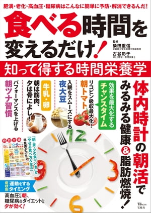 食べる時間を変えるだけ! 知って得する時間栄養学