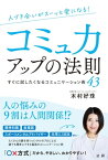 人づき合いがスーッと楽になる　コミュ力アップの法則【電子書籍】[ 木村好珠 ]