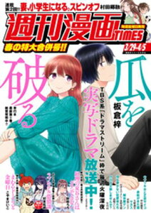 週刊漫画TIMES　2024年3／29・4／5合併号【電子書籍】[ 週刊漫画TIMES編集部 ]