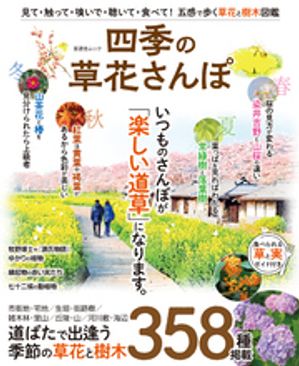 晋遊舎ムック　四季の草花さんぽ