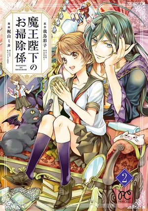 【期間限定　無料お試し版　閲覧期限2024年5月29日】魔王陛下のお掃除係　２【電子特別版】