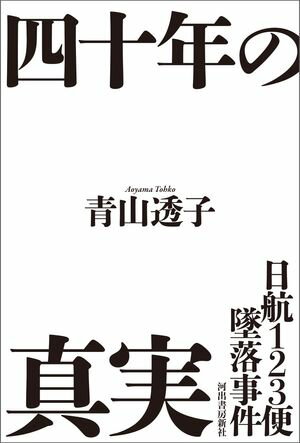 日航123便墜落事件　四十年の真実【電子書籍】[ 青山透子 ]のサムネイル