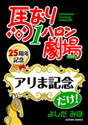 馬なり１ハロン劇場「アリま記念」だけ！