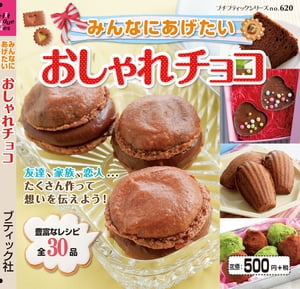 みんなにあげたい　おしゃれチョコ