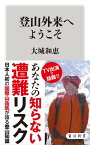 登山外来へようこそ【電子書籍】[ 大城　和恵 ]