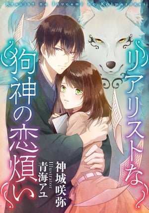 リアリストな狗神の恋煩い【電子書籍】[ 神城咲弥 ]