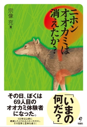 ニホンオオカミは消えたか？【電子書籍】[ 宗像 充 ]