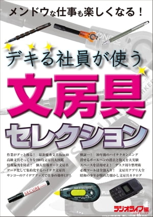 デキる社員が使う文房具セレクション【電子書籍】[ 三才ブックス ]