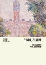 「帝國」在臺灣：殖民地臺灣的時空、知識與情感 The Empires on Taiwan : Time, Space, Knowledge, and Sentiment of Colonial Taiwan