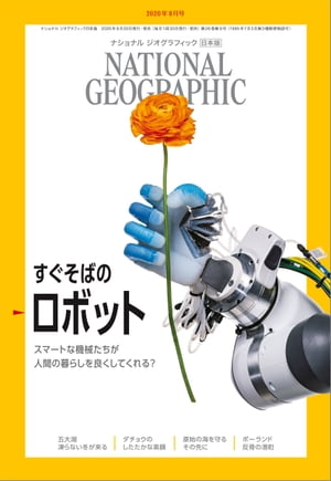 ナショナル ジオグラフィック日本版 2020年9月号 [雑誌]