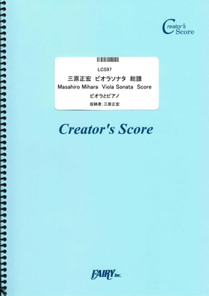 三原正宏　ビオラソナタ　総譜　ビオラとピアノ　Masahiro Mihara Viola Sonata Score／三原正宏 (LCS97)[クリエイターズ スコア]