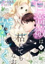 白薔薇は枯れてもなお芳しく8【電子書籍】 いちかわ有花