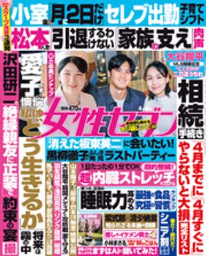 女性セブン 2024年 4月4日号