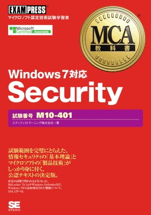 MCA教科書 Security（試験番号：M10-401）Windows7対応