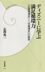 ディズニーに学ぶ満足循環力 「お客様満足」＋「社員満足」の秘密【電子書籍】[ 志澤秀一 ]