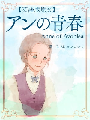 【英語版原文】アンの青春／Anne of Avonlea