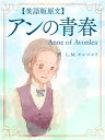 【英語版原文】アンの青春／Anne of Avonlea【電子書籍】 L M モンゴメリ