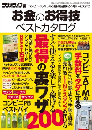 お金のお得技ベストカタログ 三才ムック vol.790【電子書籍】[ 三才ブックス ]